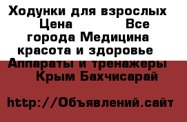 Ходунки для взрослых  › Цена ­ 2 500 - Все города Медицина, красота и здоровье » Аппараты и тренажеры   . Крым,Бахчисарай